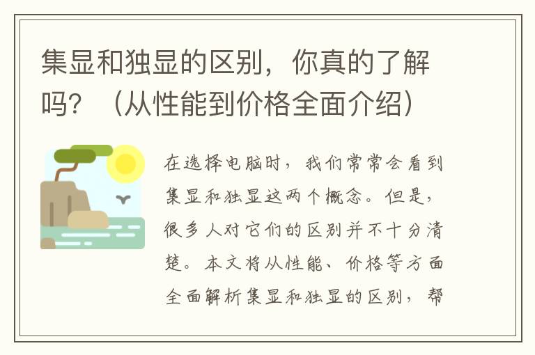 集顯和獨顯的區別，你真的了解嗎？（從性能到價格全面介紹）