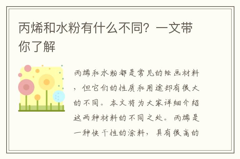 丙烯和水粉有什么不同？一文帶你了解