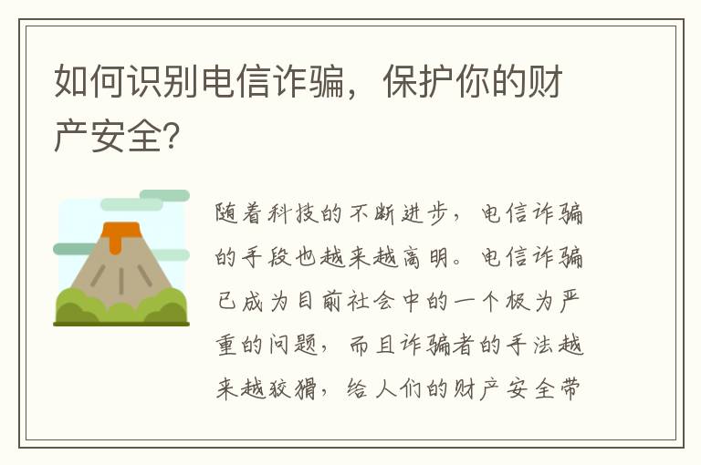 如何識別電信詐騙，保護你的財產安全？