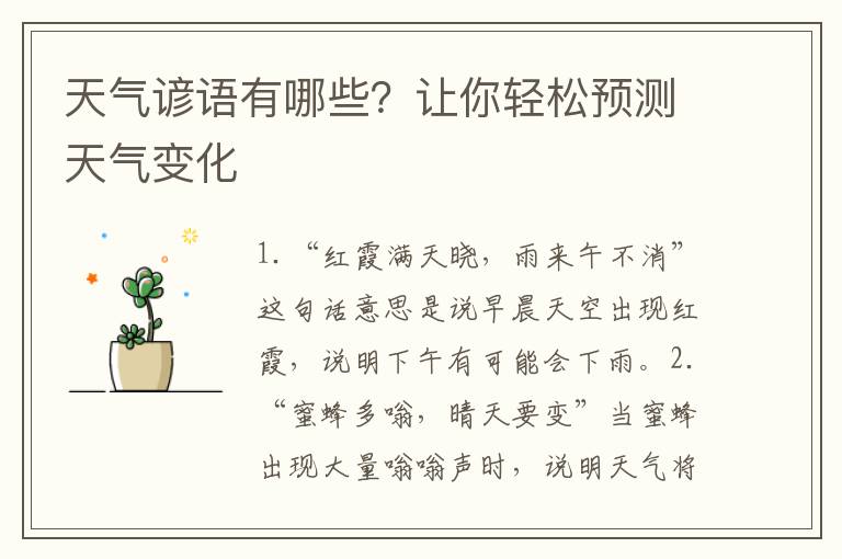 天氣諺語有哪些？讓你輕松預測天氣變化
