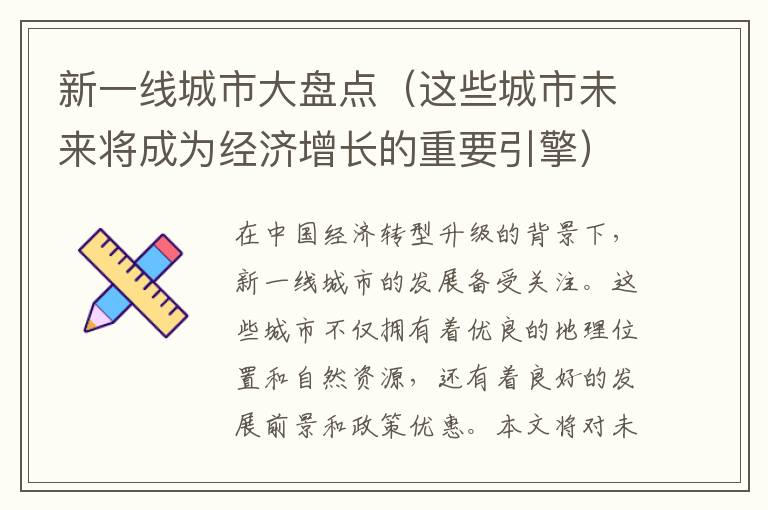 新一線城市大盤點（這些城市未來將成為經濟增長的重要引擎）