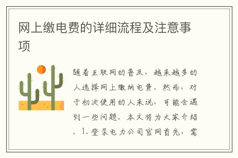 網上繳電費的詳細流程及注意事項