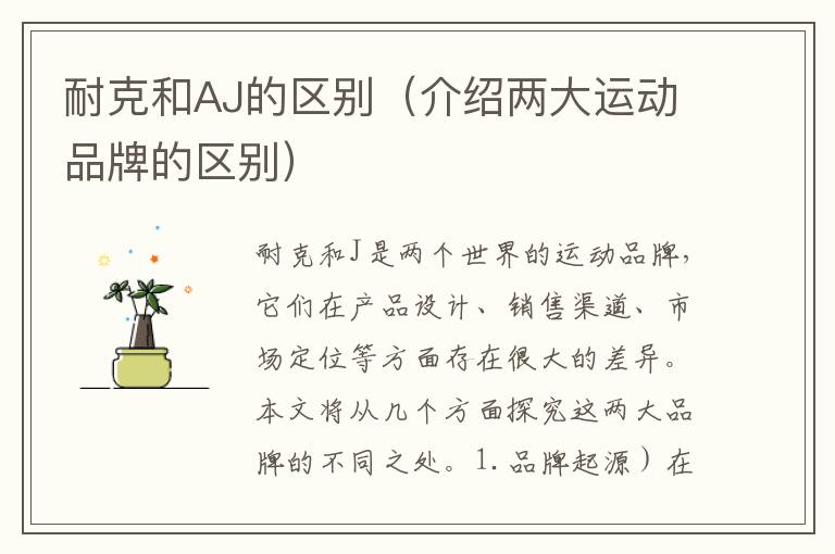 耐克和AJ的區別（介紹兩大運動品牌的區別）
