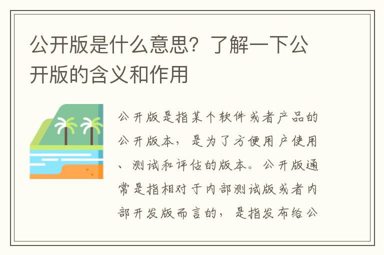 公開版是什么意思？了解一下公開版的含義和作用