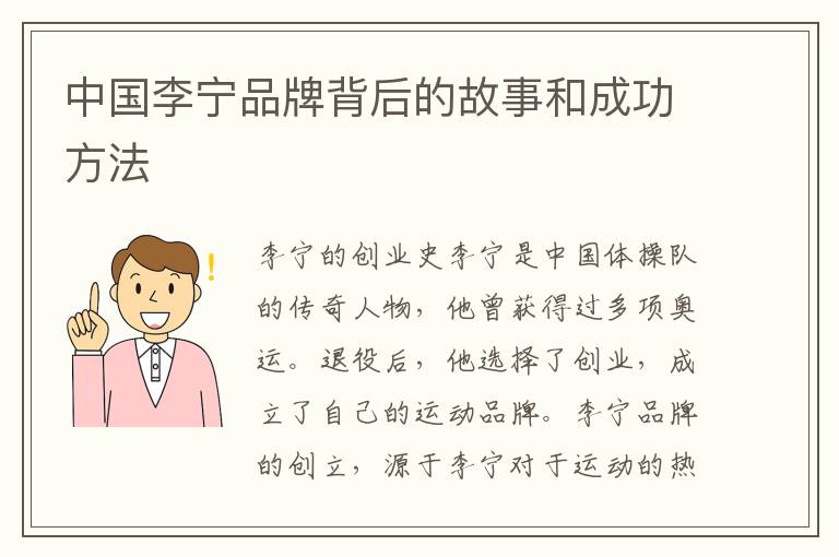 中國李寧品牌背后的故事和成功方法