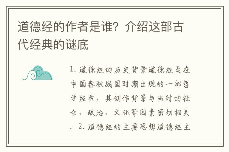 道德經的作者是誰？介紹這部古代經典的謎底