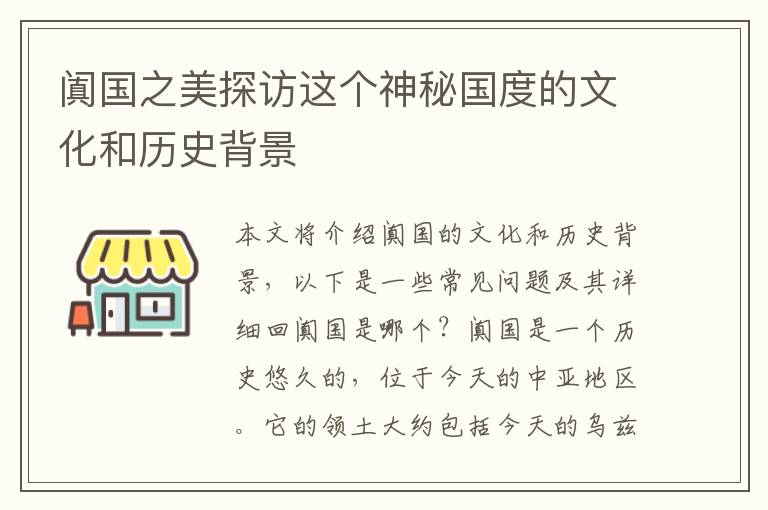 闐國之美探訪這個神秘國度的文化和歷史背景