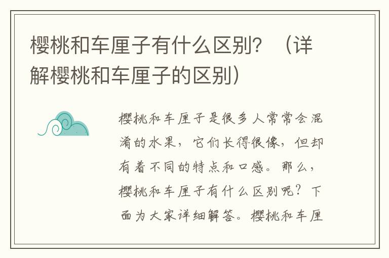 櫻桃和車厘子有什么區別？（詳解櫻桃和車厘子的區別）