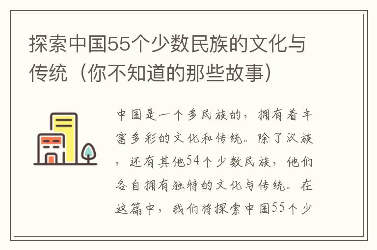 探索中國55個少數民族的文化與傳統（你不知道的那些故事）