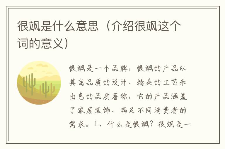 很颯是什么意思（介紹很颯這個詞的意義）