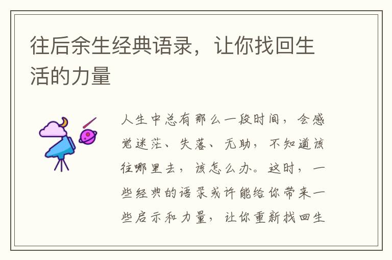往后余生經典語錄，讓你找回生活的力量