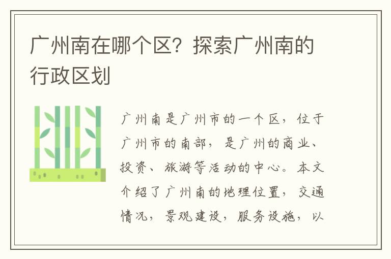 廣州南在哪個區？探索廣州南的行政區劃