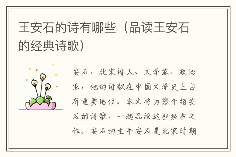 王安石的詩有哪些（品讀王安石的經典詩歌）