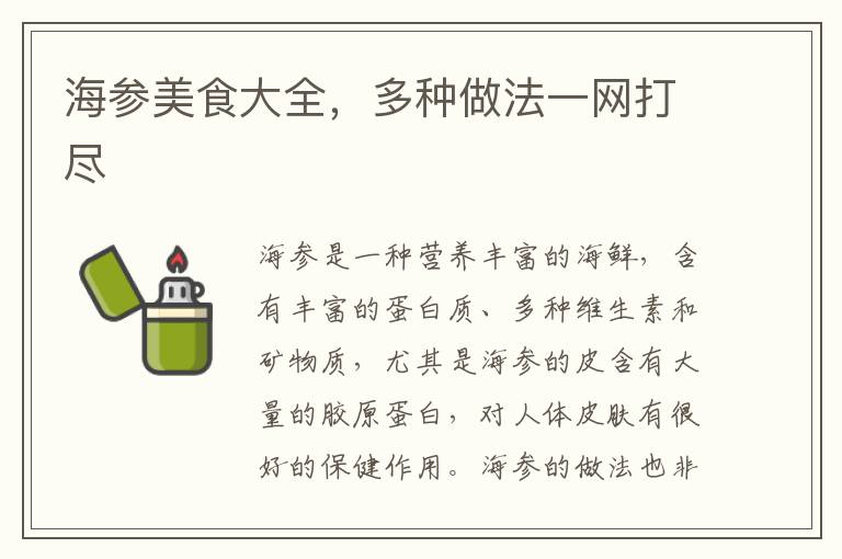 海參美食大全，多種做法一網打盡