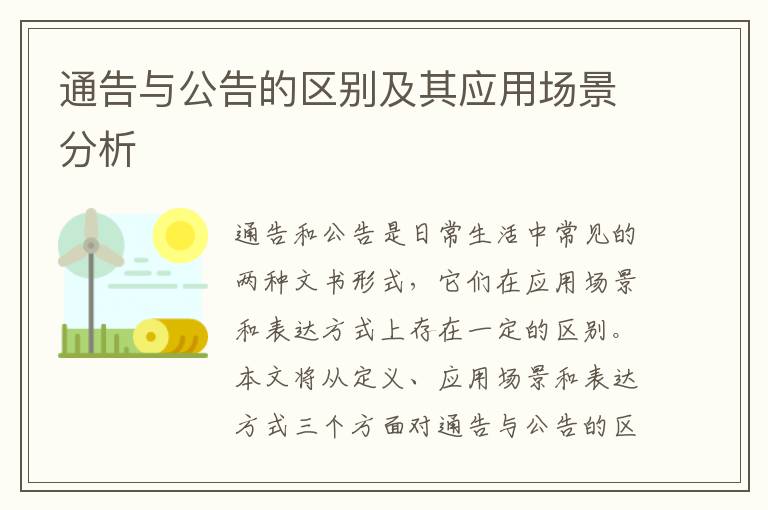通告與公告的區別及其應用場景分析