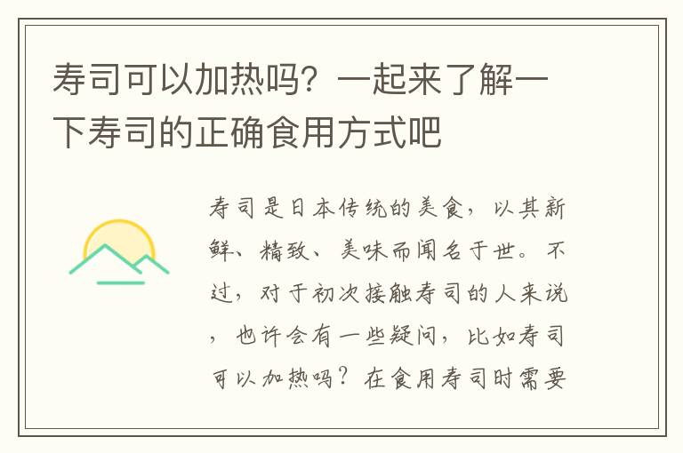 壽司可以加熱嗎？一起來了解一下壽司的正確食用方式吧