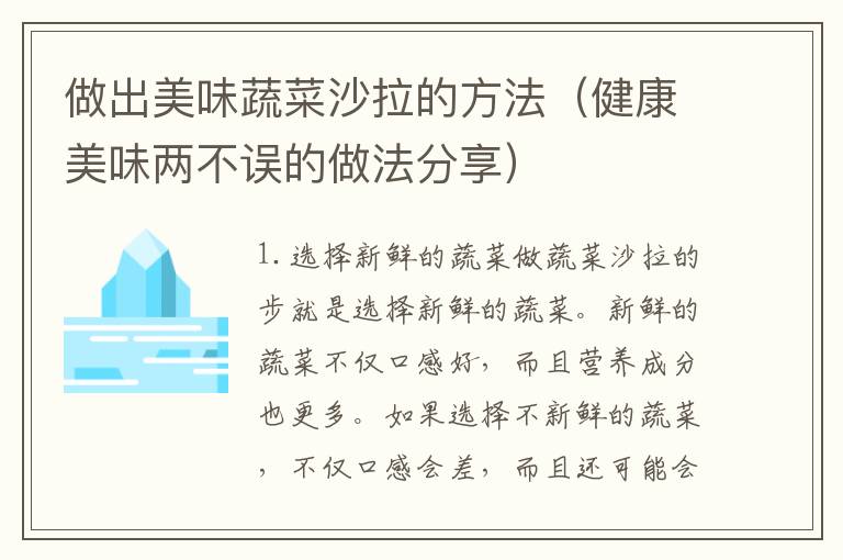 做出美味蔬菜沙拉的方法（健康美味兩不誤的做法分享）