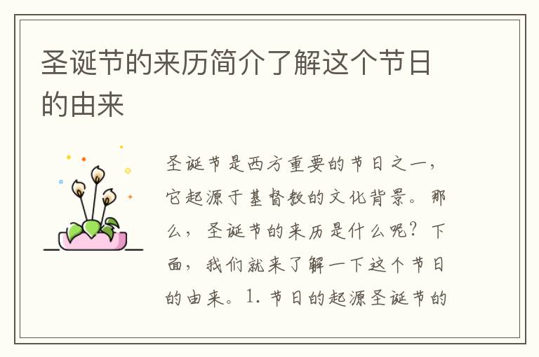 圣誕節的來歷簡介了解這個節日的由來