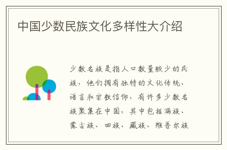 中國少數民族文化多樣性大介紹