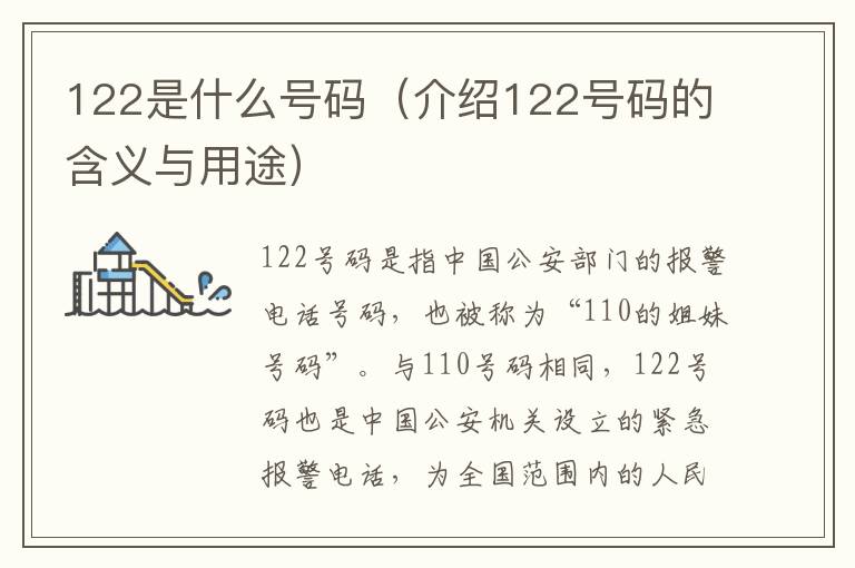 122是什么號碼（介紹122號碼的含義與用途）