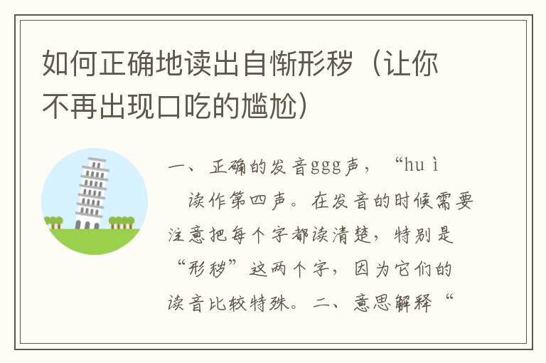 如何正確地讀出自慚形穢（讓你不再出現口吃的尷尬）