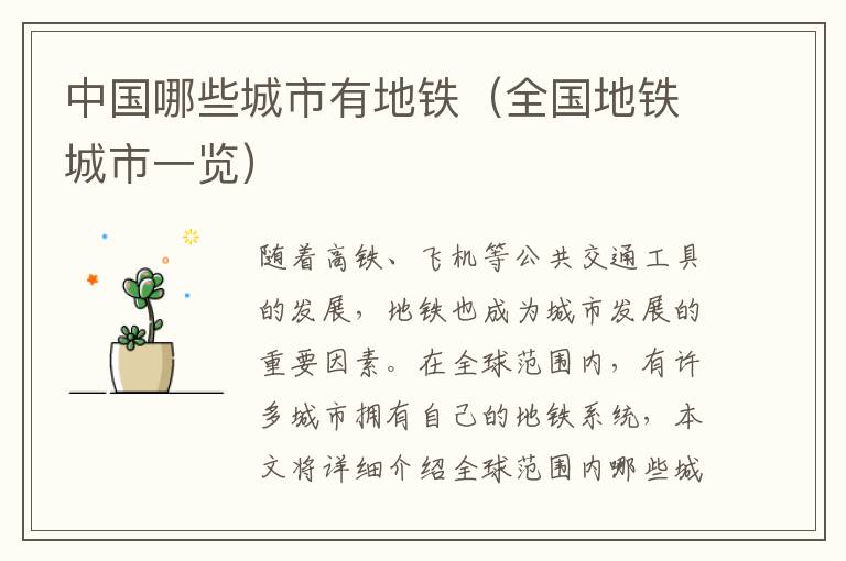 中國哪些城市有地鐵（全國地鐵城市一覽）