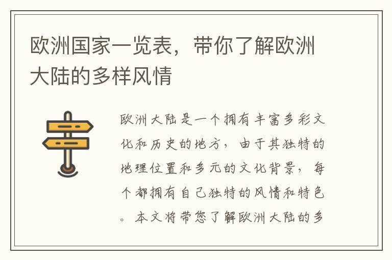 歐洲國家一覽表，帶你了解歐洲大陸的多樣風情