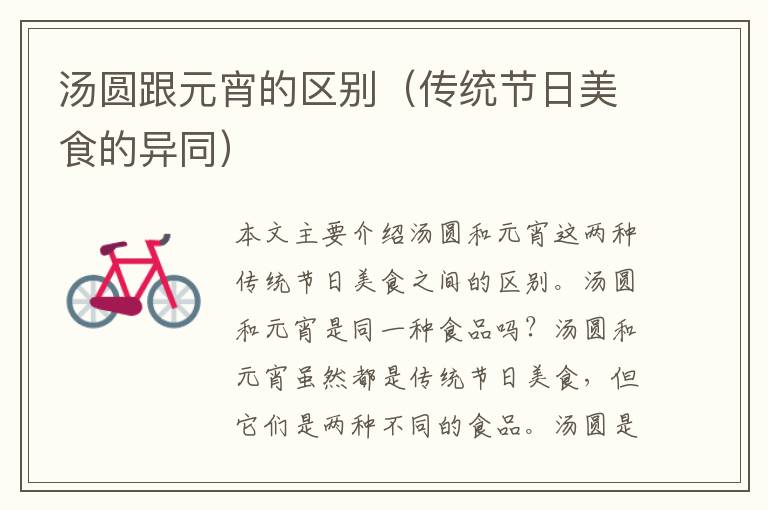 湯圓跟元宵的區別（傳統節日美食的異同）