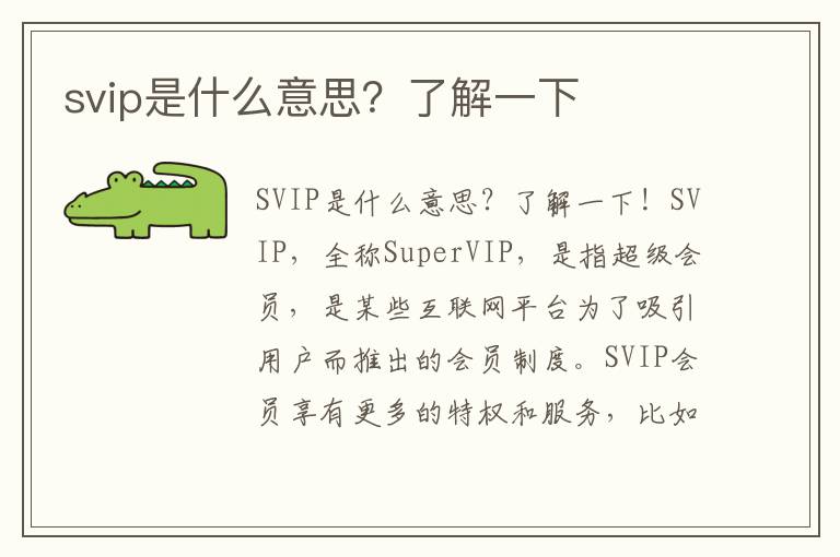 svip是什么意思？了解一下