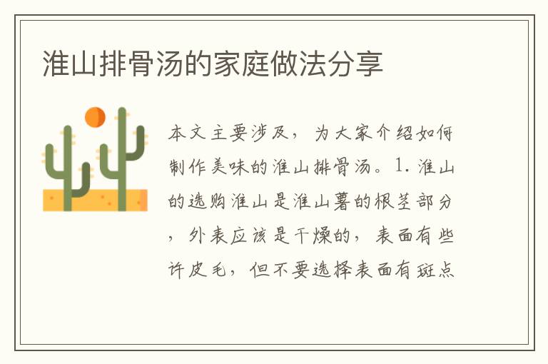 淮山排骨湯的家庭做法分享