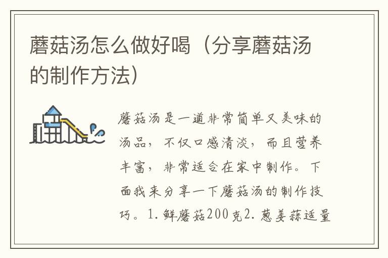 蘑菇湯怎么做好喝（分享蘑菇湯的制作方法）
