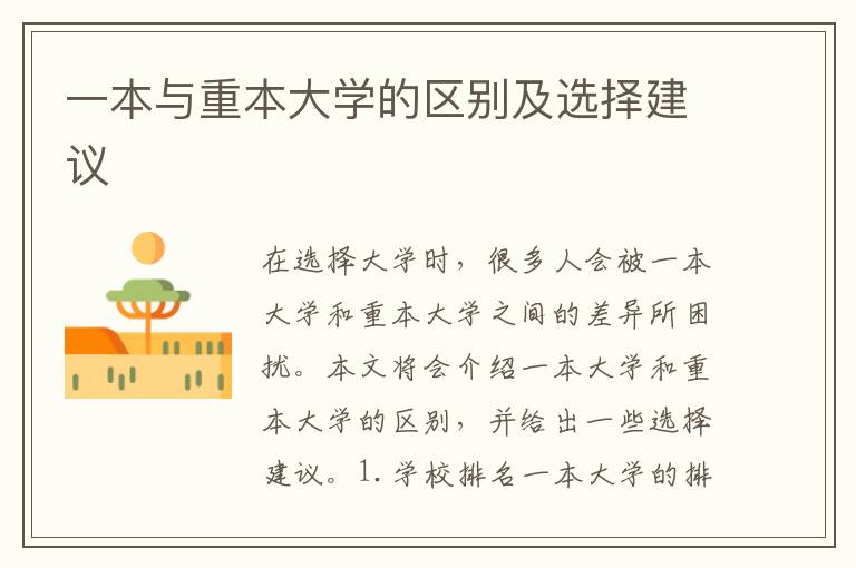 一本與重本大學的區別及選擇建議