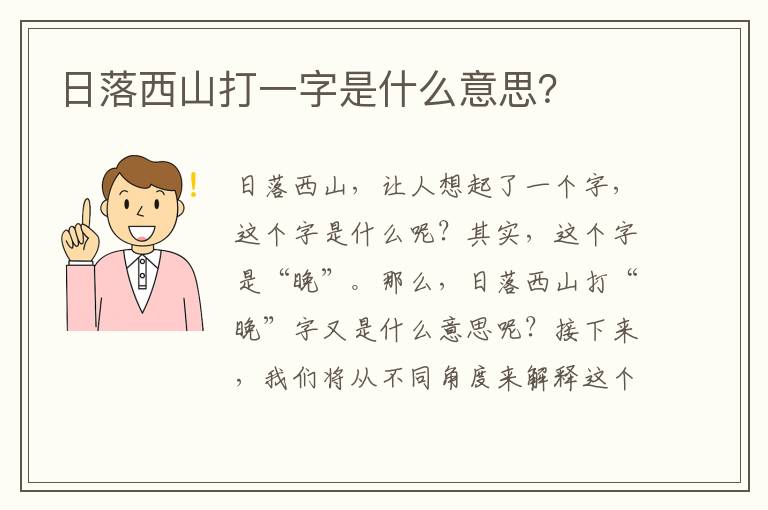 日落西山打一字是什么意思？