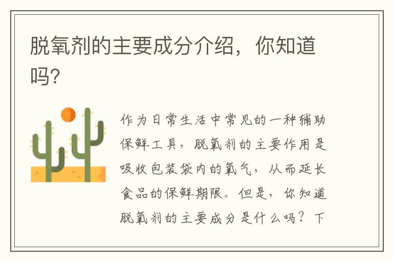 脫氧劑的主要成分介紹，你知道嗎？
