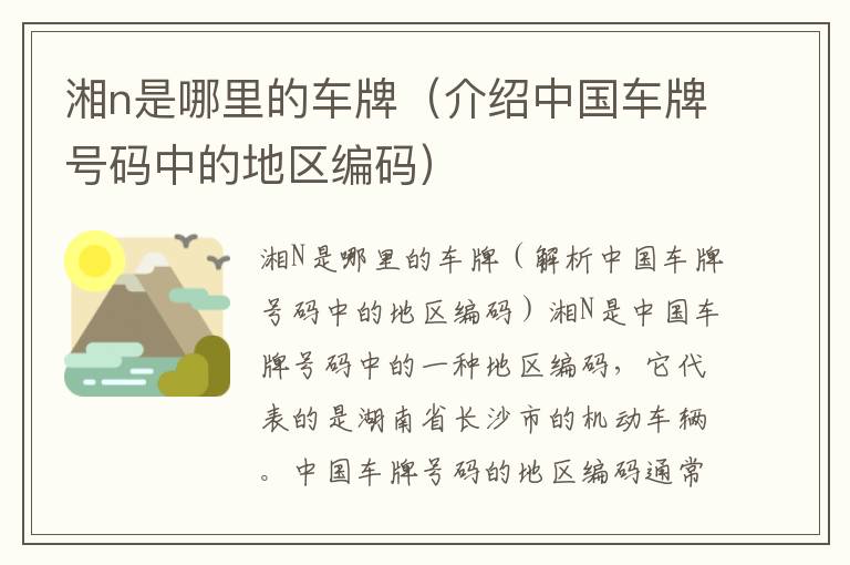 湘n是哪里的車牌（介紹中國車牌號碼中的地區編碼）