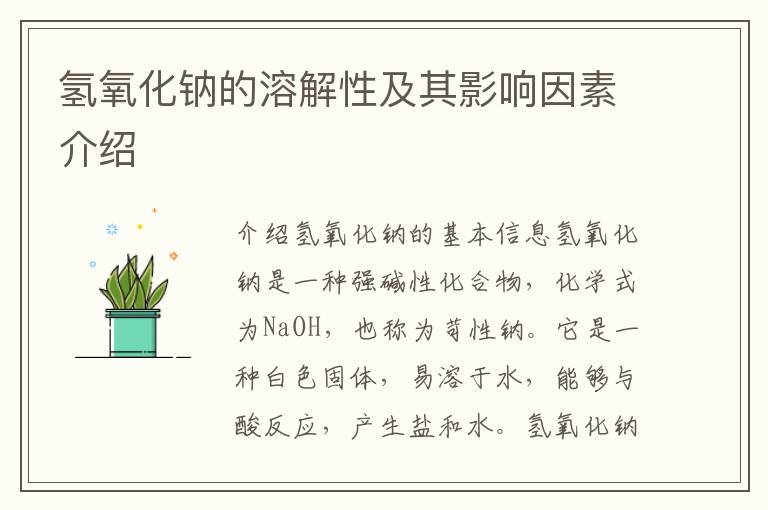氫氧化鈉的溶解性及其影響因素介紹