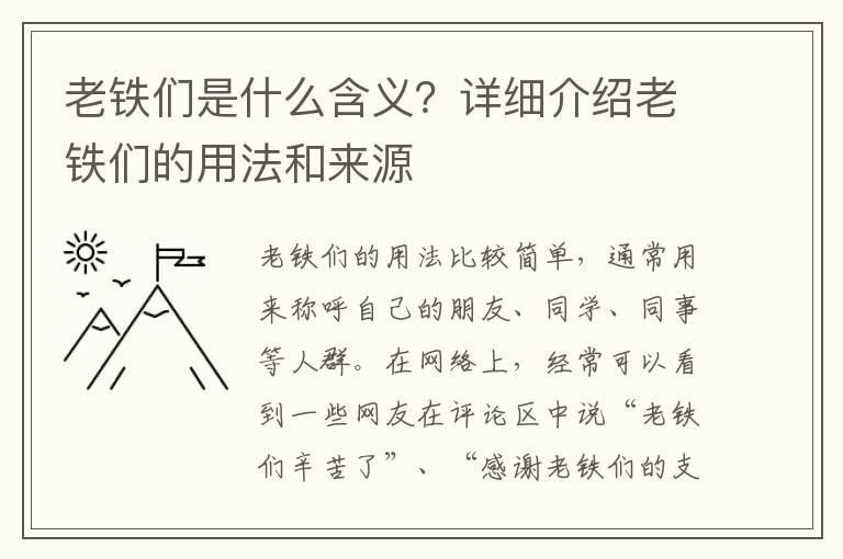 老鐵們是什么含義？詳細介紹老鐵們的用法和來源