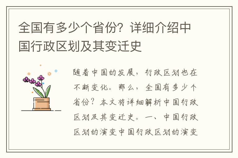 全國有多少個省份？詳細介紹中國行政區劃及其變遷史