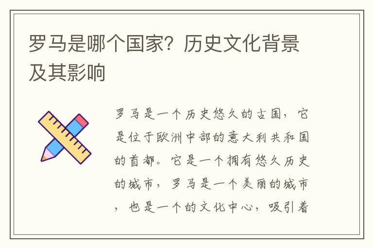 羅馬是哪個國家？歷史文化背景及其影響
