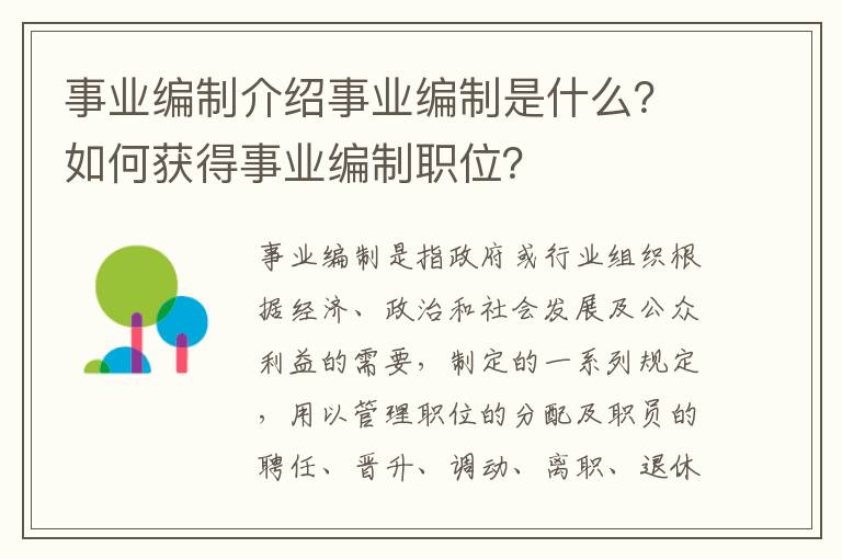 事業編制介紹事業編制是什么？如何獲得事業編制職位？