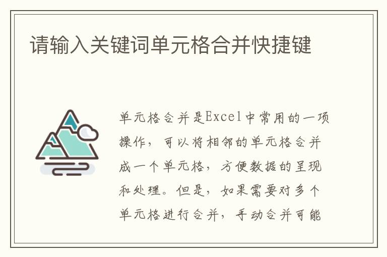 請輸入關鍵詞單元格合并快捷鍵
