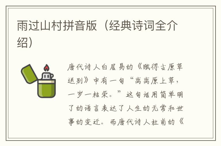 雨過山村拼音版（經典詩詞全介紹）