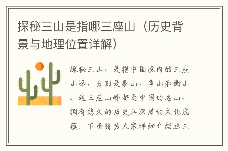 探秘三山是指哪三座山（歷史背景與地理位置詳解）