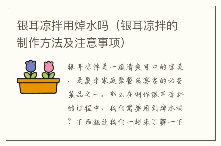 銀耳涼拌用焯水嗎（銀耳涼拌的制作方法及注意事項）
