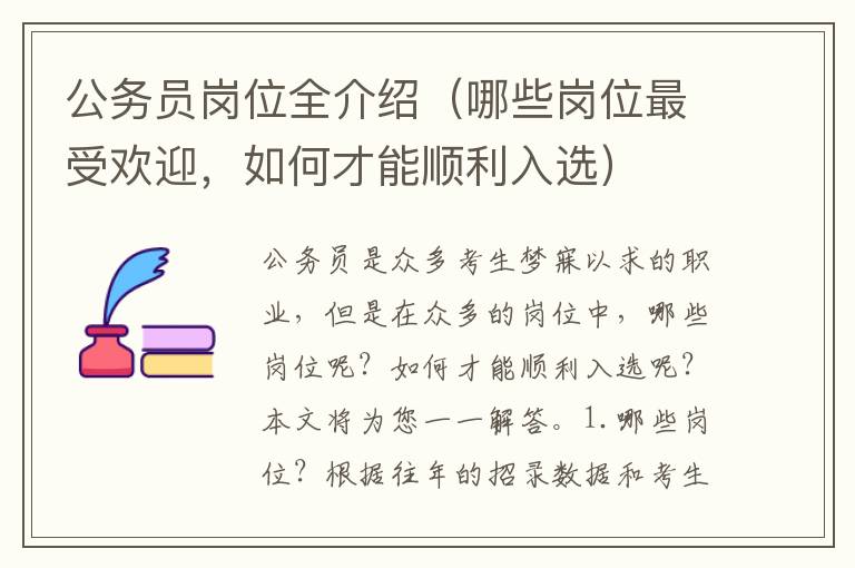 公務員崗位全介紹（哪些崗位最受歡迎，如何才能順利入選）