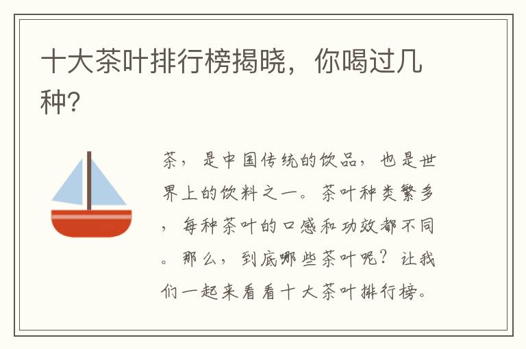 十大茶葉排行榜揭曉，你喝過幾種？