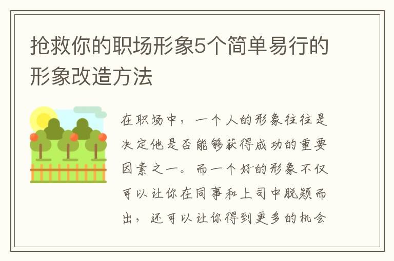 搶救你的職場形象5個簡單易行的形象改造方法