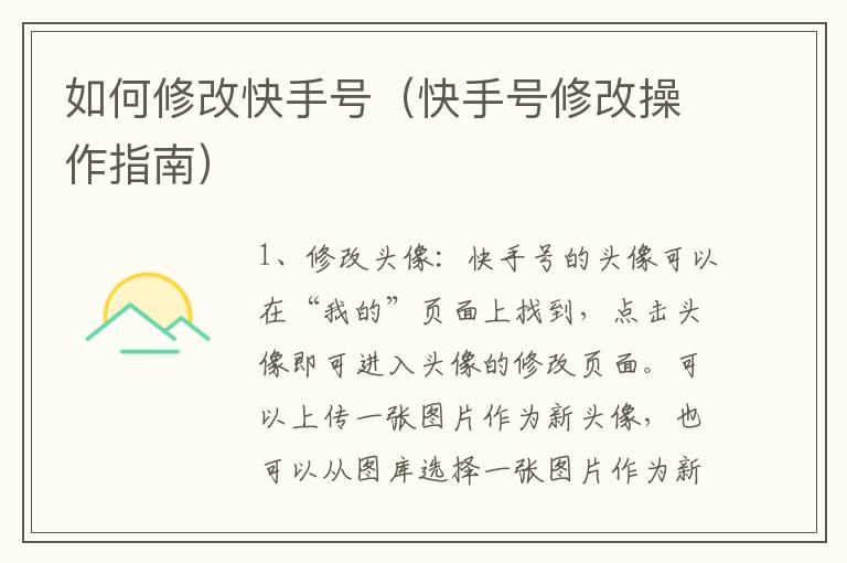 如何修改快手號（快手號修改操作指南）