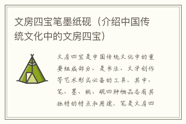 文房四寶筆墨紙硯（介紹中國傳統文化中的文房四寶）