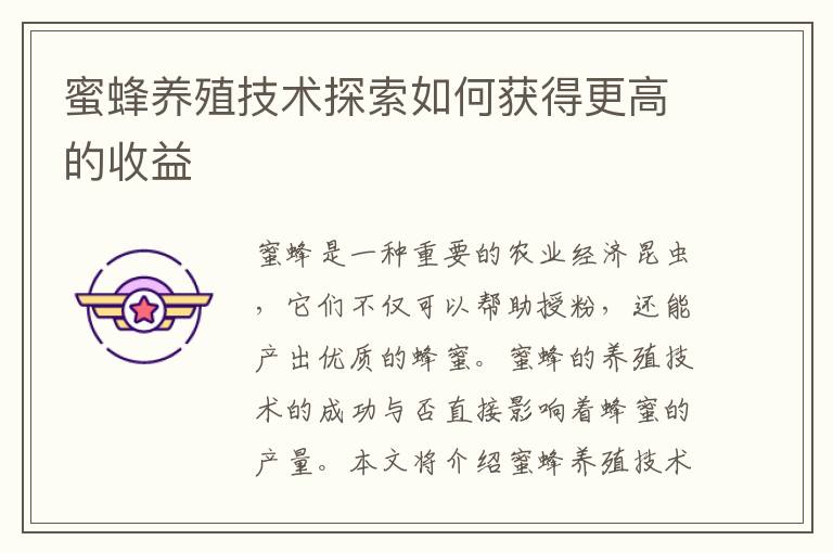 蜜蜂養殖技術探索如何獲得更高的收益